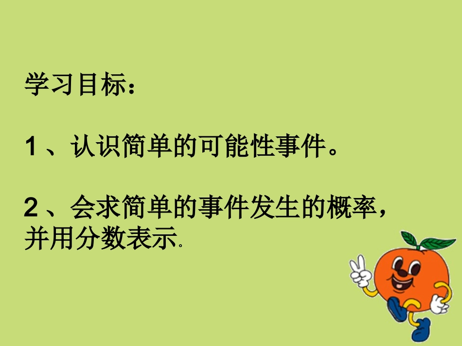 统计与可能性第一课时_第2页