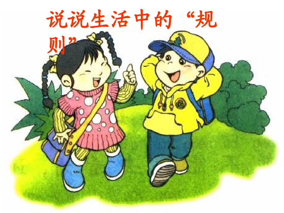 《谁说没有规则》_第3页