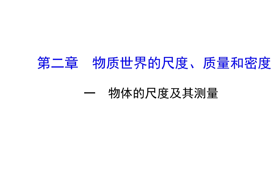 【名师课堂】物理课件：北师大版八年级上册第二章+一物体的尺度及其测量（共50张PPT）_第1页