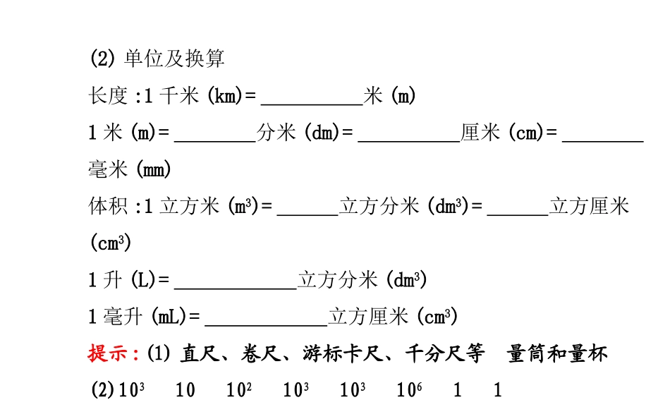 【名师课堂】物理课件：北师大版八年级上册第二章+一物体的尺度及其测量（共50张PPT）_第3页
