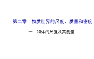【名师课堂】物理课件：北师大版八年级上册第二章+一物体的尺度及其测量（共50张PPT）
