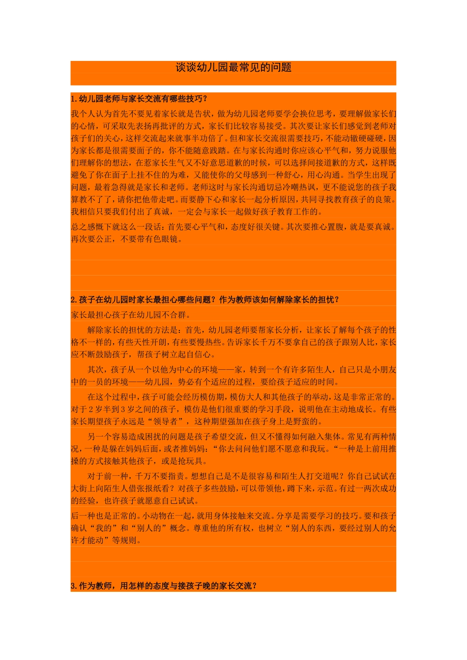谈谈幼儿园最常见的问题_第1页