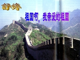 《祖国啊，我亲爱的祖国》PPT