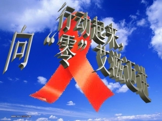 预防艾滋病主题班会