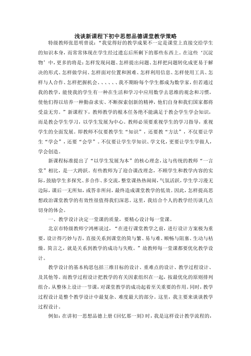 浅谈新课程下初中思想品德课堂教学策略_第1页