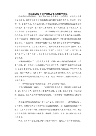 浅谈新课程下初中思想品德课堂教学策略