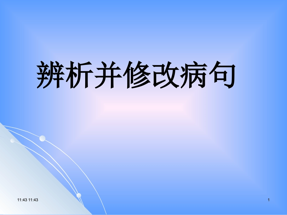 高考修改病句(最全面)_第1页