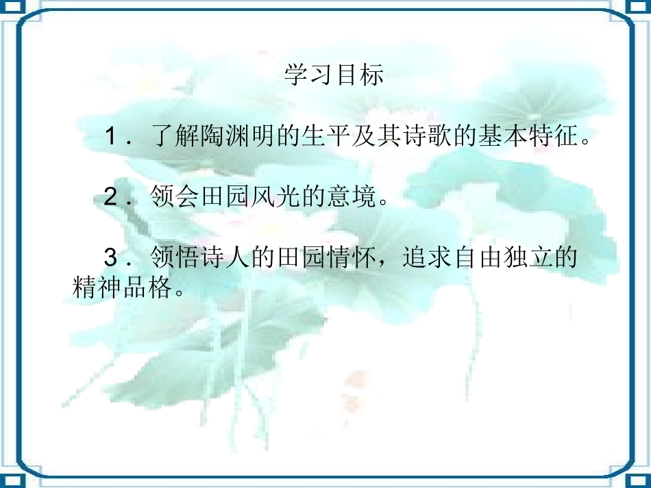 归园田居公开课课件_第2页