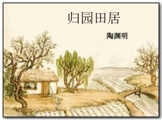 归园田居公开课课件