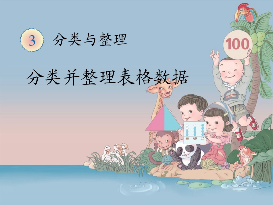 数一下《自选标准分类并整理表格数据》教学课件_第1页