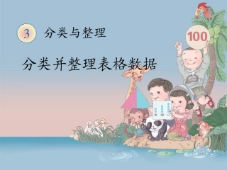 数一下《自选标准分类并整理表格数据》教学课件