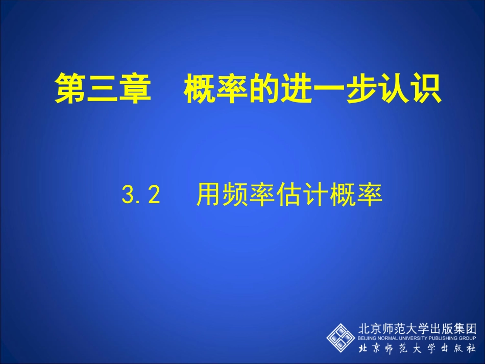 32用频率估计概率_第1页
