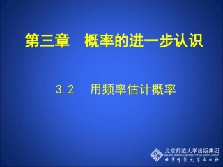 32用频率估计概率