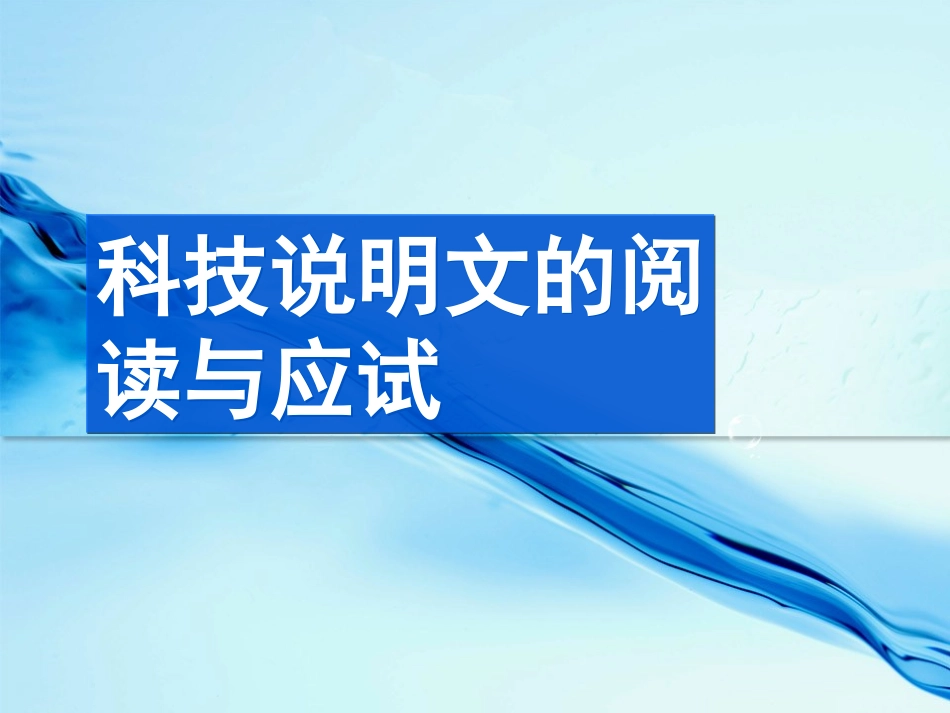 说明文的阅读与应试技巧_第1页