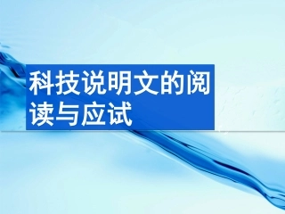 说明文的阅读与应试技巧