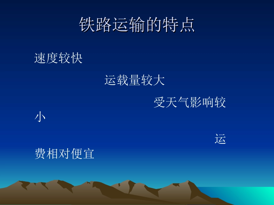 铁路运输课件_第2页