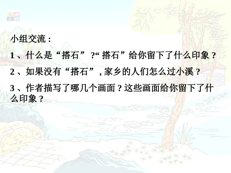 《搭石》PPT课件2_第2页