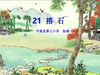 《搭石》PPT课件2