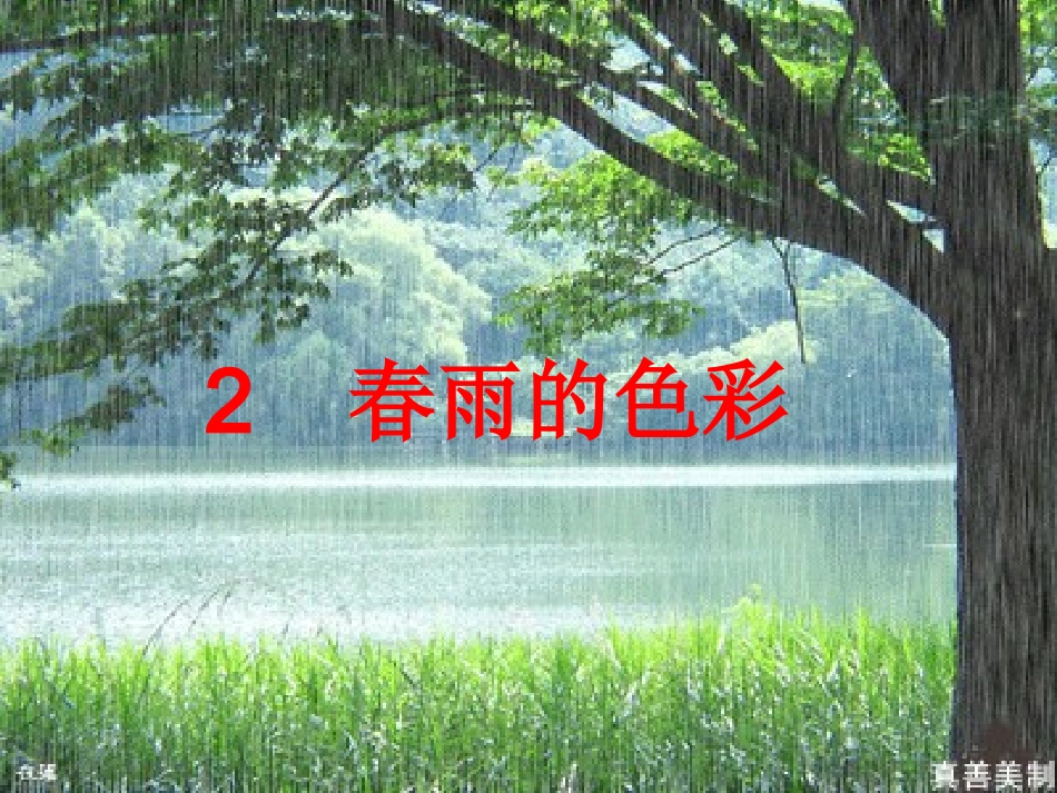 春雨的色彩(1)课件_第1页