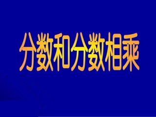 分数乘分数课件2