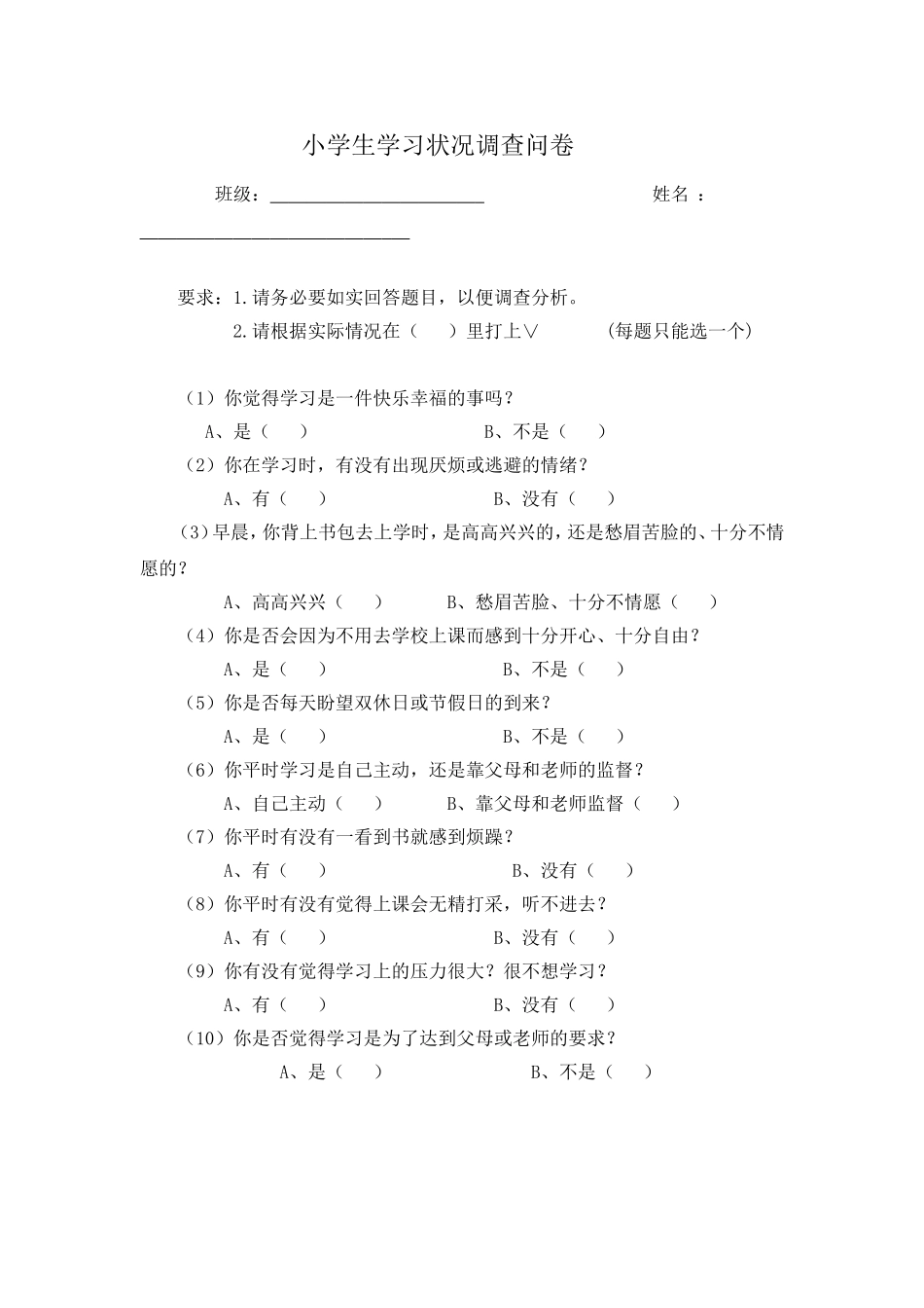 小学生学习状况调查问卷_第1页