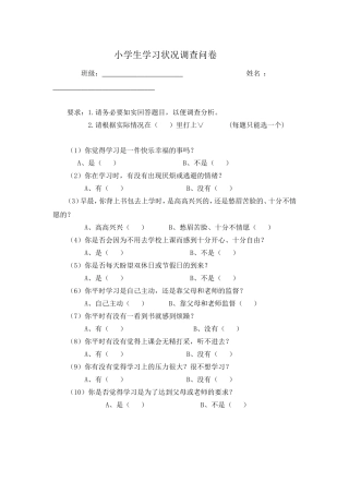 小学生学习状况调查问卷
