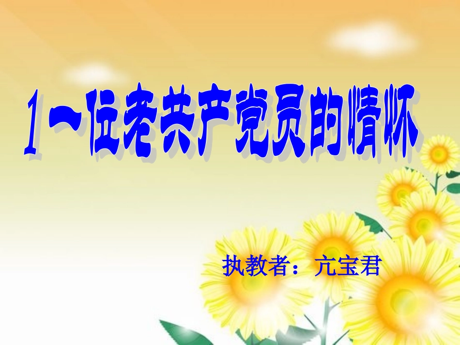 教科版1、一位老共产党员的情怀_第1页