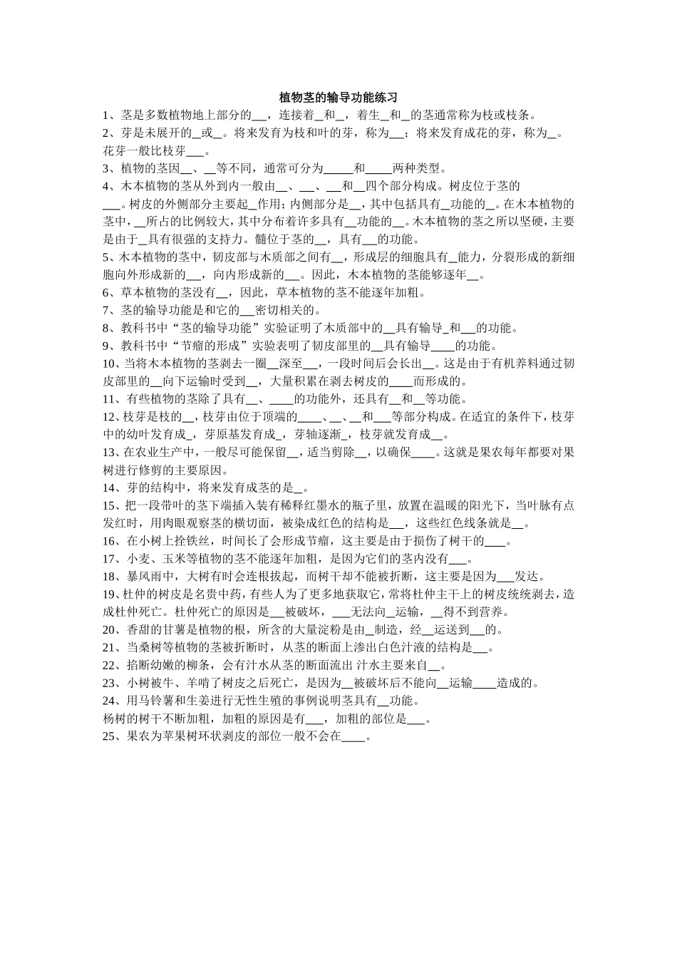 植物茎的输导功能练习_第1页
