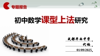 【PPT】初中数学课型上法研究