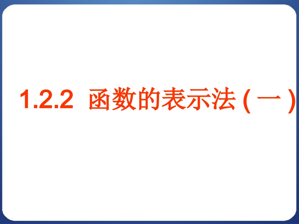 函数的表示方法_第1页