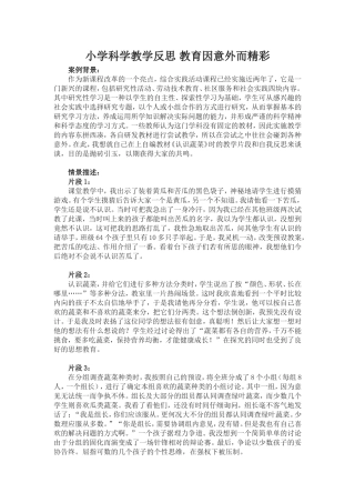 小学科学教学反思教育因意外而精彩