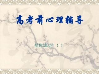 高考前心理辅导资料[1]