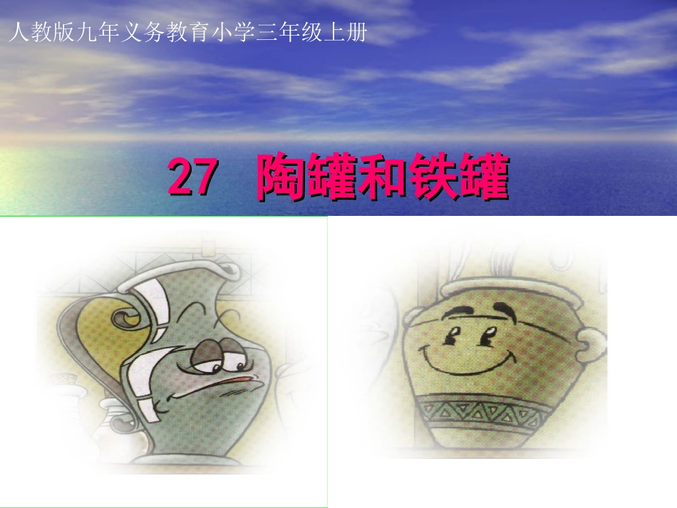 陶罐和铁罐(修改后）_第1页