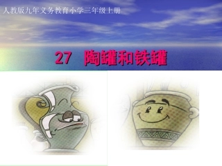 陶罐和铁罐(修改后）