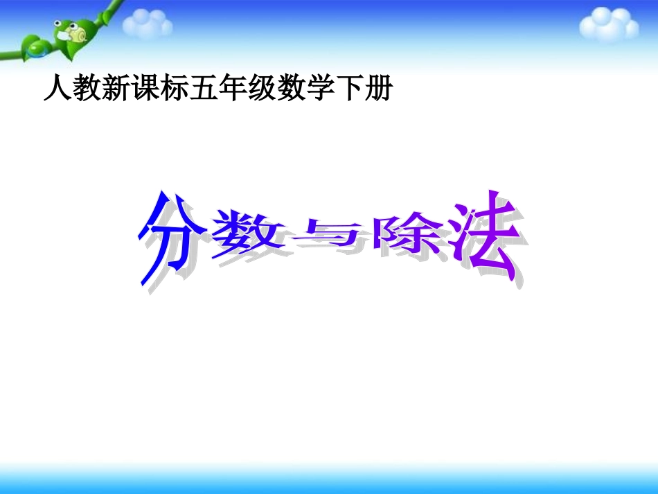分数与除法(一)人教版五年级下_第1页