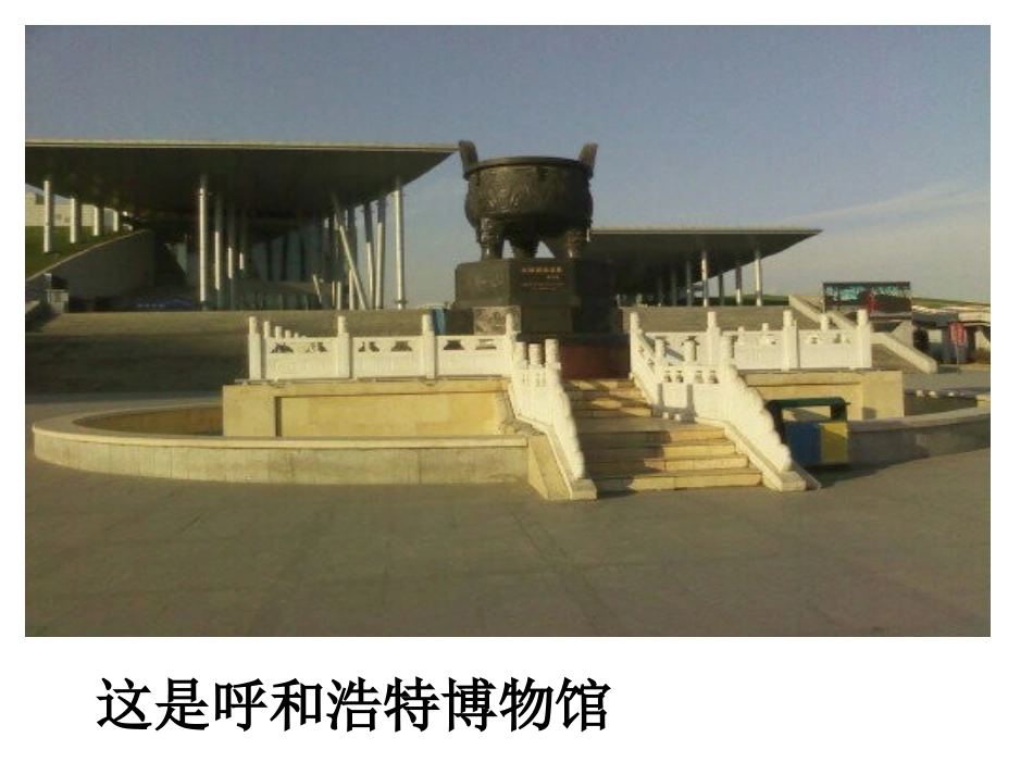 呼和浩特博物馆_第3页