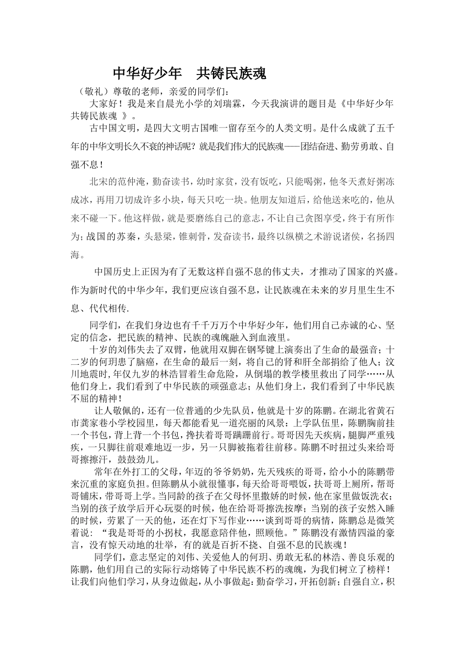 中华好少年共铸民族魂演讲1_第1页