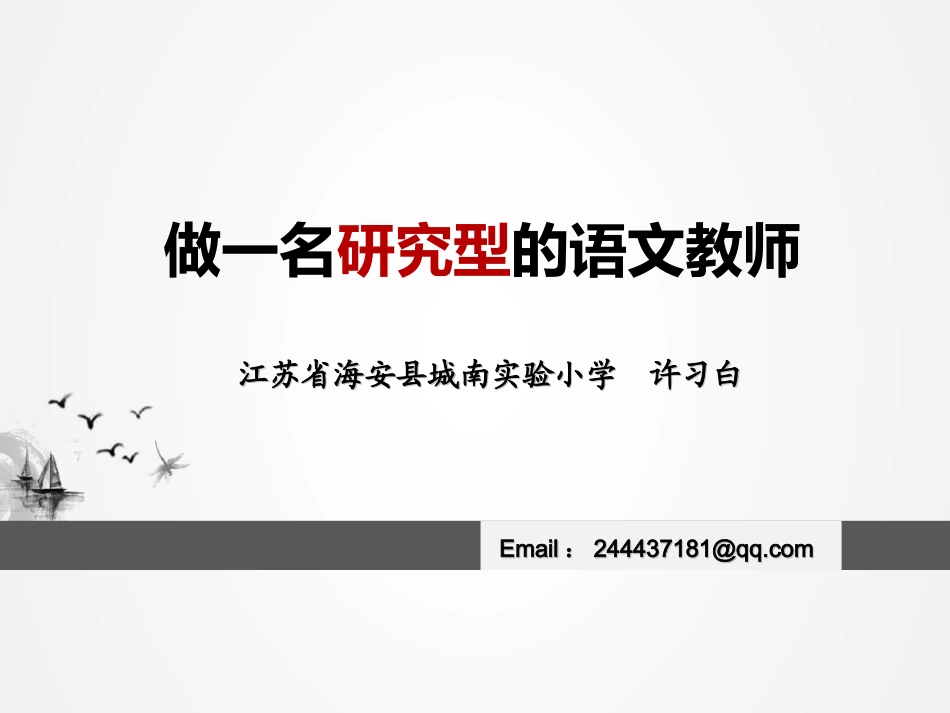 做一名研究型的语文教师_第1页