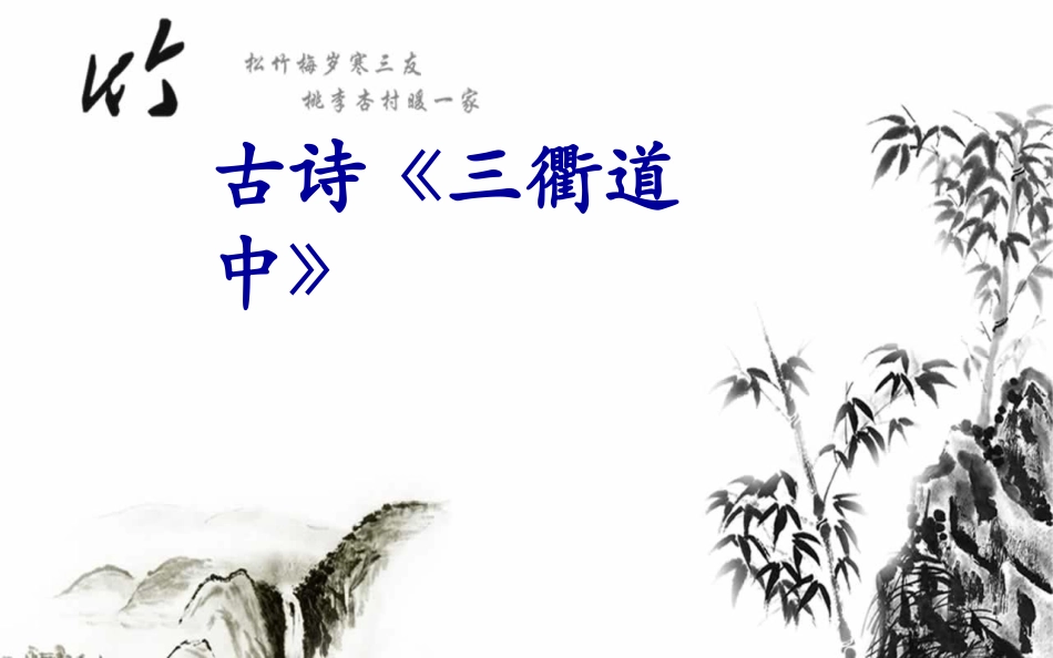 《三衢道中》文稿_第1页