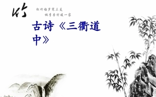 《三衢道中》文稿