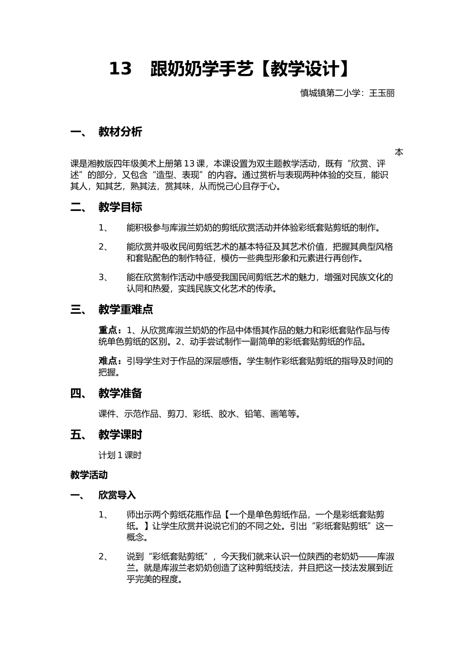 跟奶奶学手艺教学设计_第1页