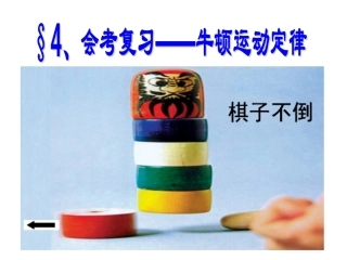 会考复习牛顿运动定律