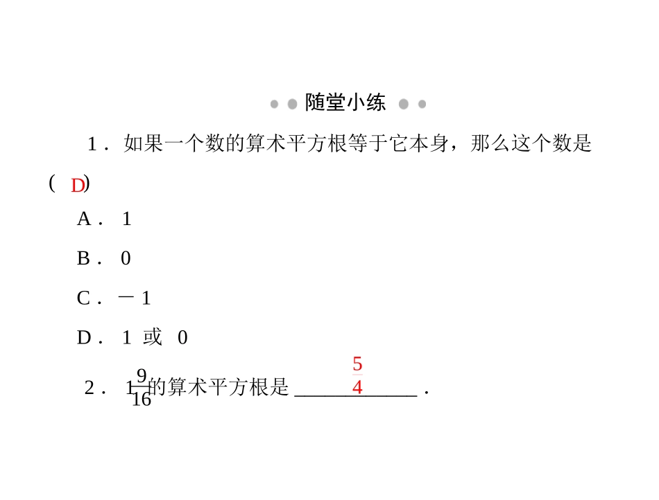 [原创]2011年《随堂优化训练》数学北师大版八年级第二章2　平方根[配套课件]_第2页