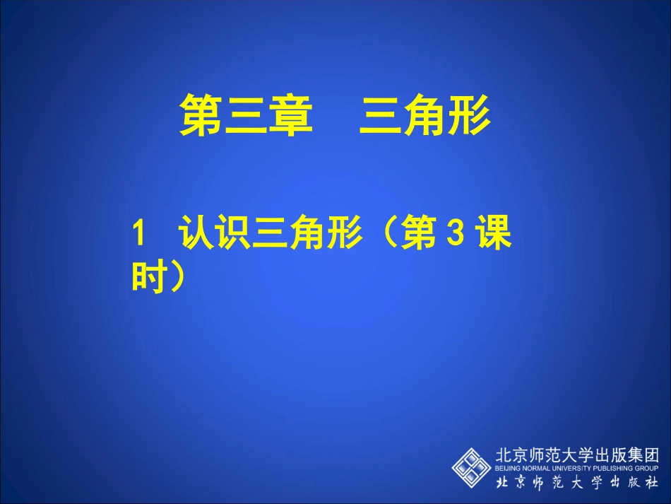 认识三角形三_第1页