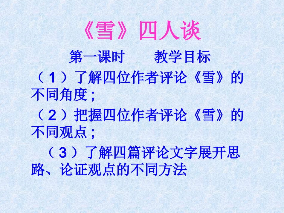 《雪》四人谈PPT_第1页