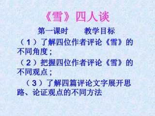 《雪》四人谈PPT