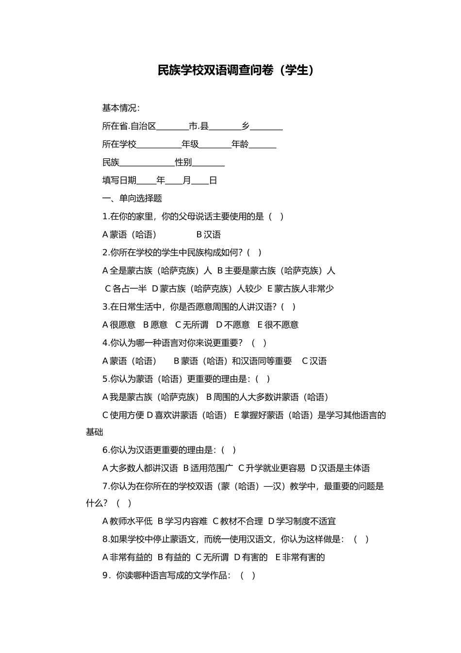 民族学校双语调查问卷（学生）_第1页