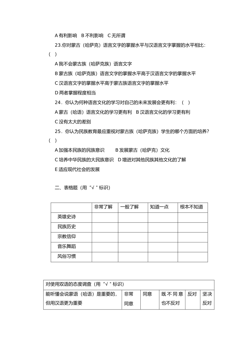 民族学校双语调查问卷（学生）_第3页