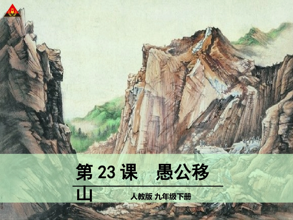 愚公移山课件 (2)_第1页