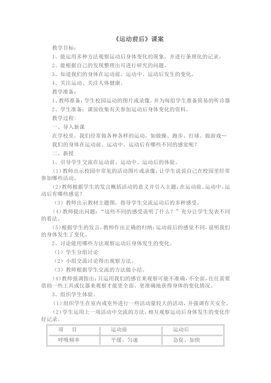 鄂教版科学三年级上册运动前后_第1页